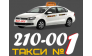 Такси 210-001