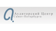 Аудиторский Центр Санкт-Петербурга