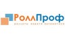 РоллПроф