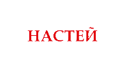 НАСТЕЙ