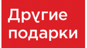 Другие подарки