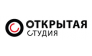 Открытая Студия