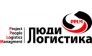 Люди и Логистика