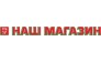 Наш Магазин