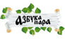 Азбука Парной
