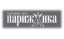 Парижанка
