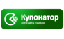 Купонатор