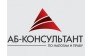 АБ-Консультант