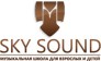 Музыкальная школа Sky Sound