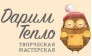 Творческая мастерская «Дарим Тепло»