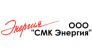СМК Энергия