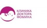 Клиника Доктора Фомина