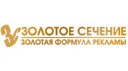 Золотое Сечение, Рекламное агентство