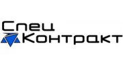 СпецКонтракт