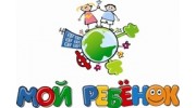 Мой Ребенок