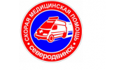 Государственное бюджетное учреждение здравоохранения Архангельской области Северодвинская станция скорой медицинской помощи