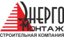 Энергомонтаж