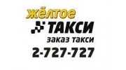 Желтое такси