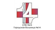 СПб ГБУЗ Городская больница №14