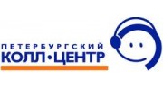 Петербургский колл-центр