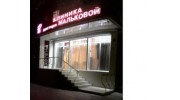 Стоматологическая клиника доктора Мальковой