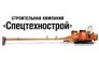 СК Спецтехнострой