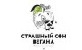 Страшный сон вегана