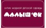 Малыш'ОК