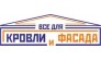 Все для кровли и фасада