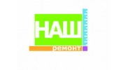 Наш ремонт