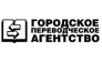 Городское переводческое агентство