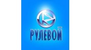 Рулевой
