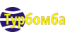 Турбомба
