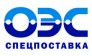 ОЭС Спецпоставка