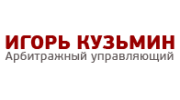 Арбитражный управляющий Кузьмин И.С.