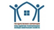 Фонд содействия реформированию жилищно-коммунального хозяйства