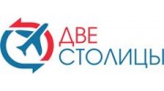 Две Столицы