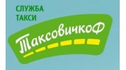 Таксовичкоф
