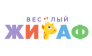 Веселый Жираф