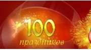 100 праздников