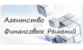 Агентства Финансовых Решений