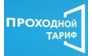ТК Проходной Тариф