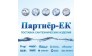 Партнер-ЕКБ