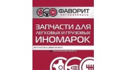 Фаворит-Авто