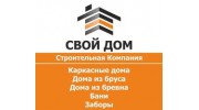 Строительная компания Свой дом
