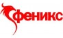 Феникс