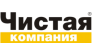 Чистая компания