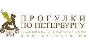 Прогулки по Петербургу