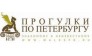 Прогулки по Петербургу