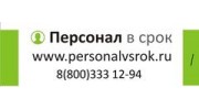 Персонал в срок